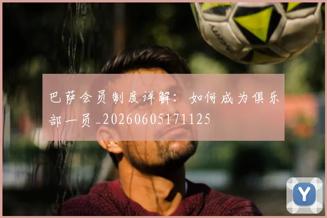 巴萨会员制度详解：如何成为俱乐部一员_20260605171125