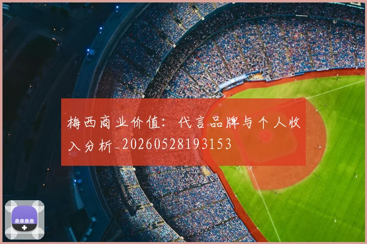 梅西商业价值:代言品牌与个人收入分析_20260528193153