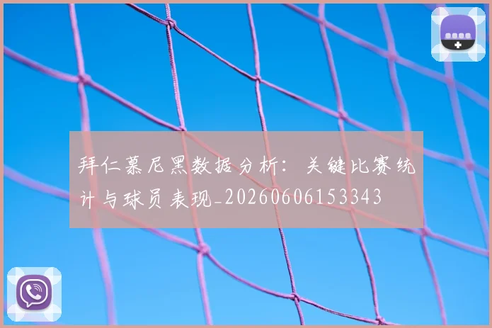 拜仁慕尼黑数据分析:关键比赛统计与球员表现_20260606153343