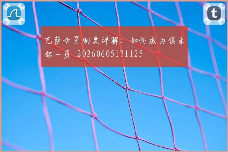 巴萨会员制度详解:如何成为俱乐部一员_20260605171125