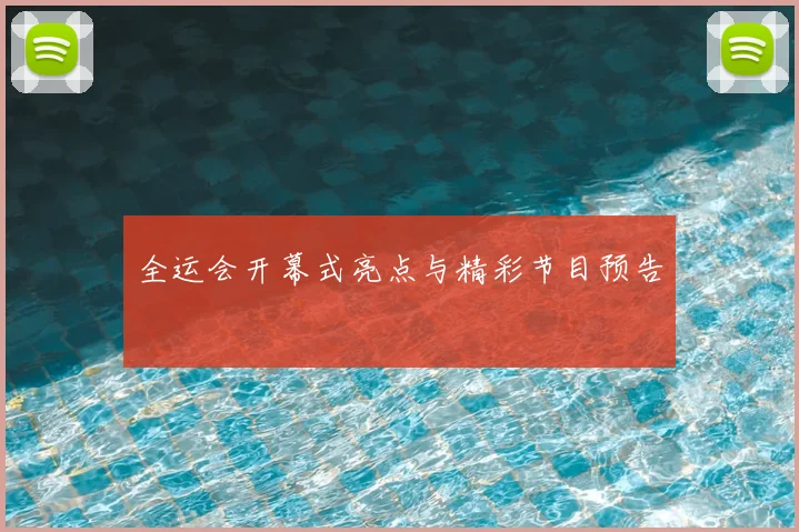 全运会开幕式亮点与精彩节目预告