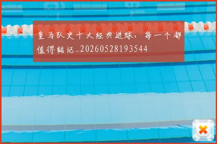 皇马队史十大经典进球，每一个都值得铭记_20260528193544