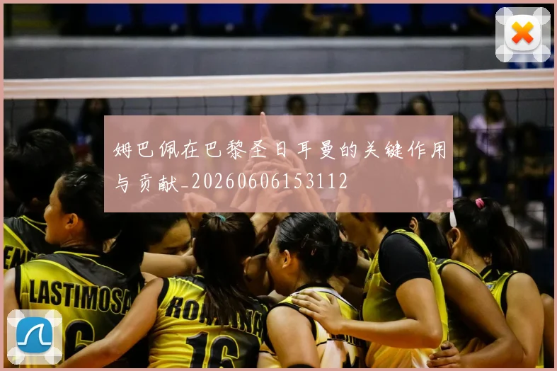 姆巴佩在巴黎圣日耳曼的关键作用与贡献_20260606153112